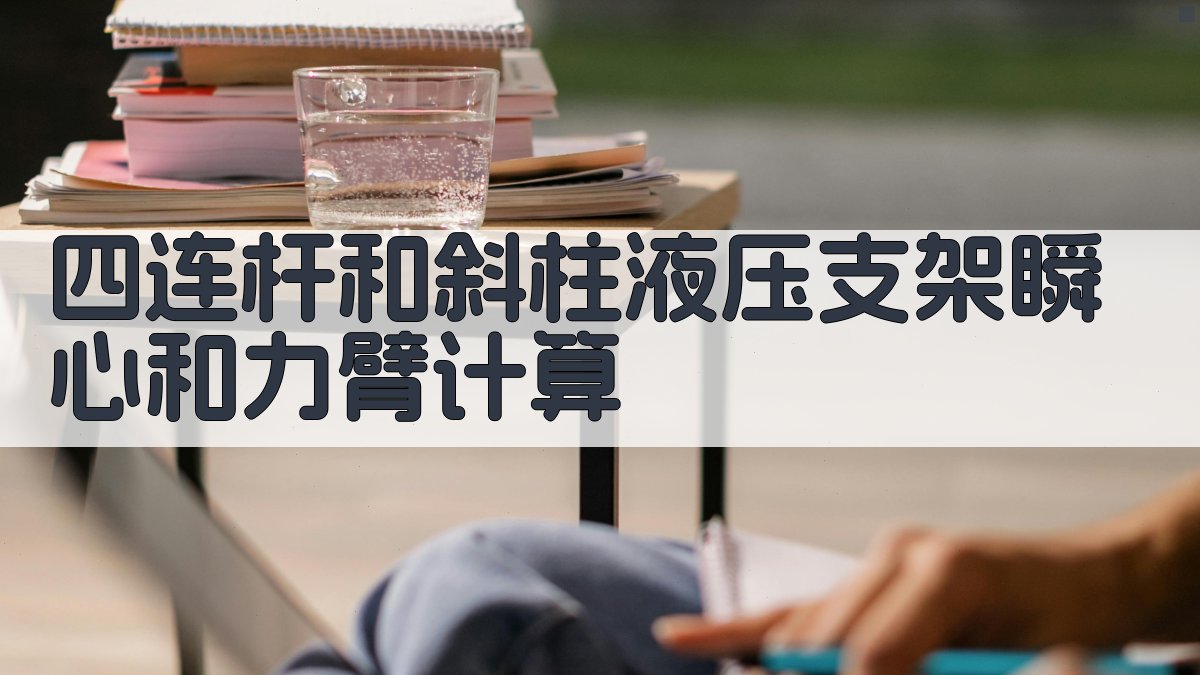 四连杆和斜柱液压支架瞬心和力臂计算