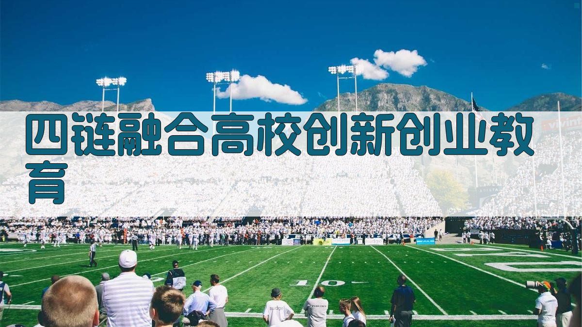 四链融合高校创新创业教育