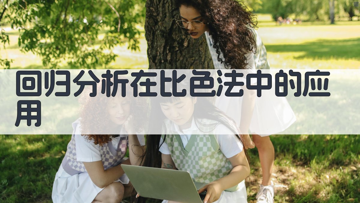 回归分析在比色法中的应用