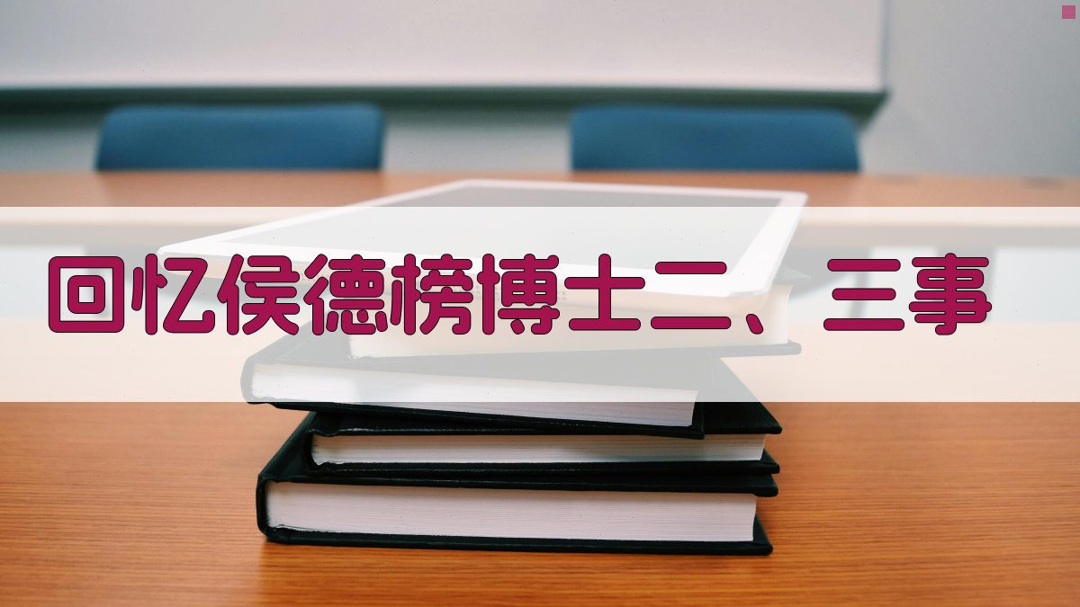 回忆侯德榜博士二、三事