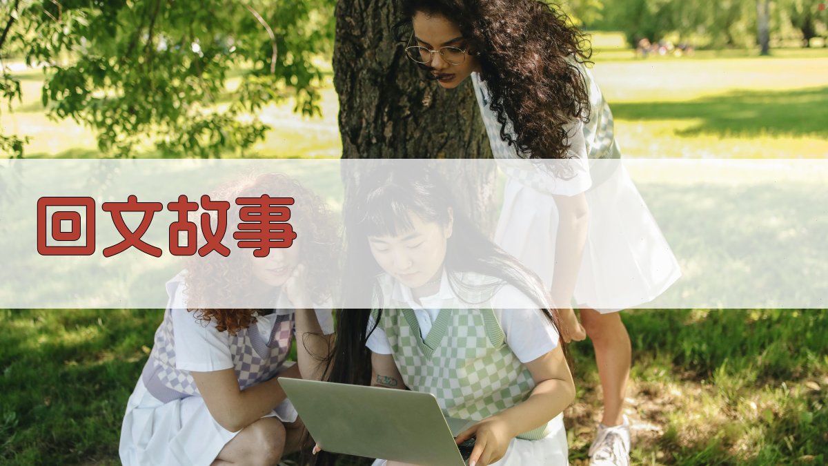AI回文故事