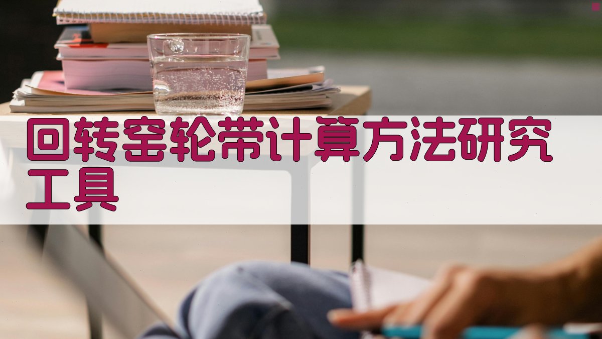 回转窑轮带计算方法研究工具