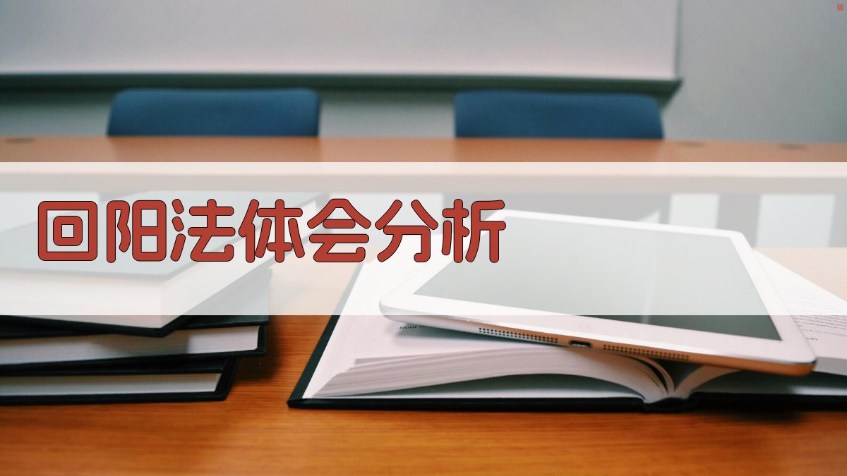 回阳法体会分析