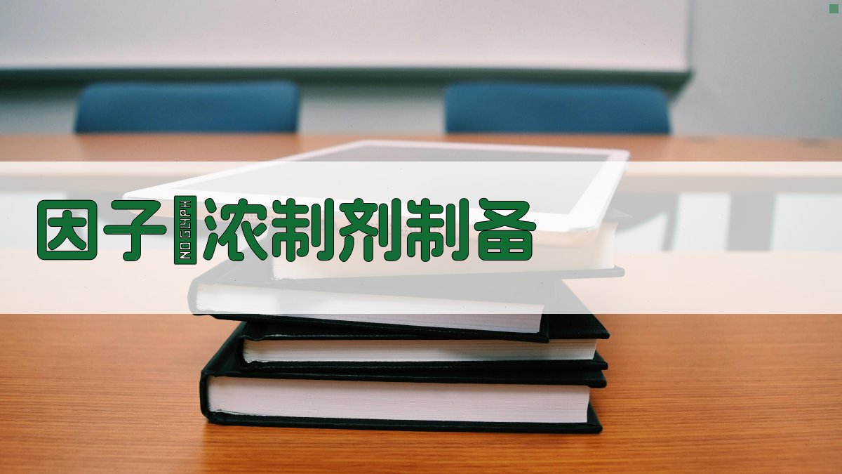 因子Ⅷ浓制剂制备