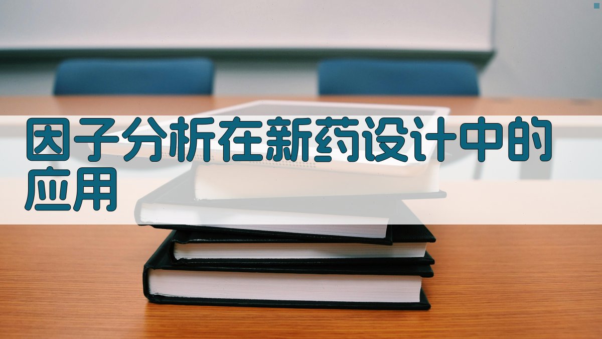 因子分析在新药设计中的应用