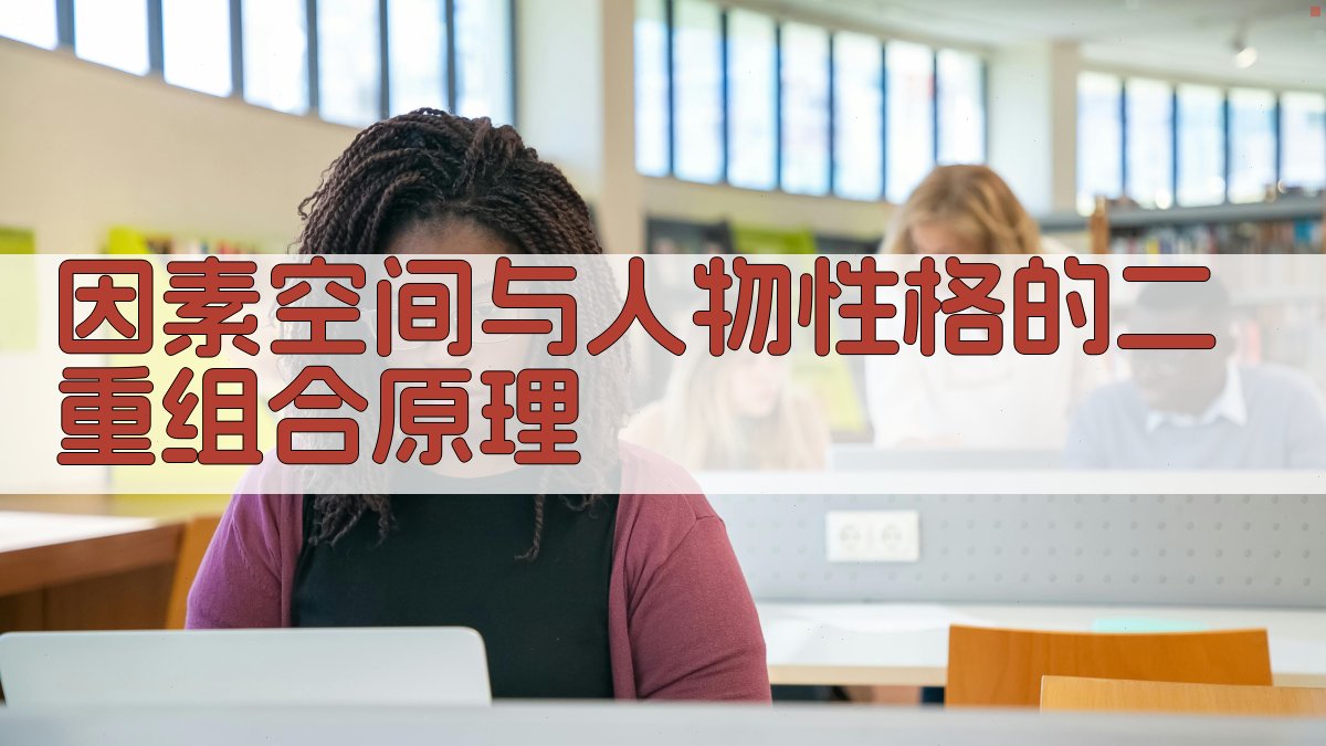 AI因素空间人物性格分析