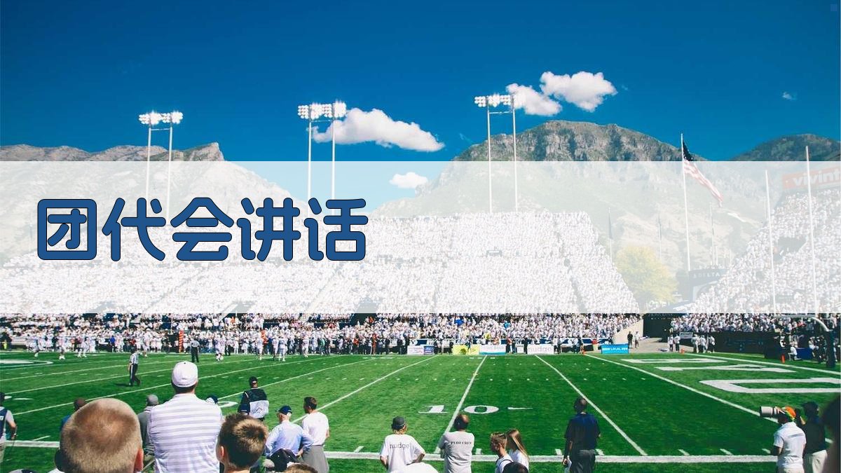 AI团代会讲话生成