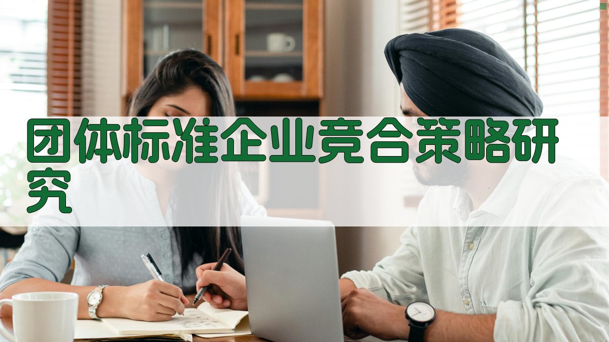 AI团体标准企业竞合策略研究