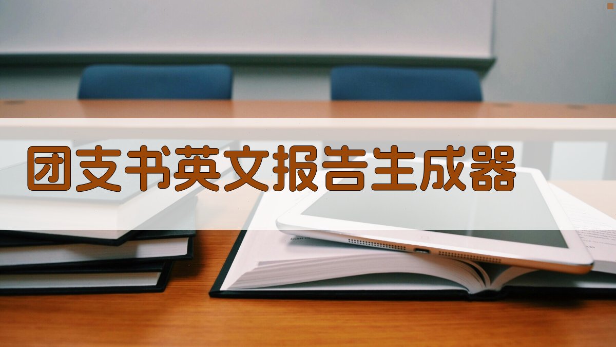 团支书英文报告生成器