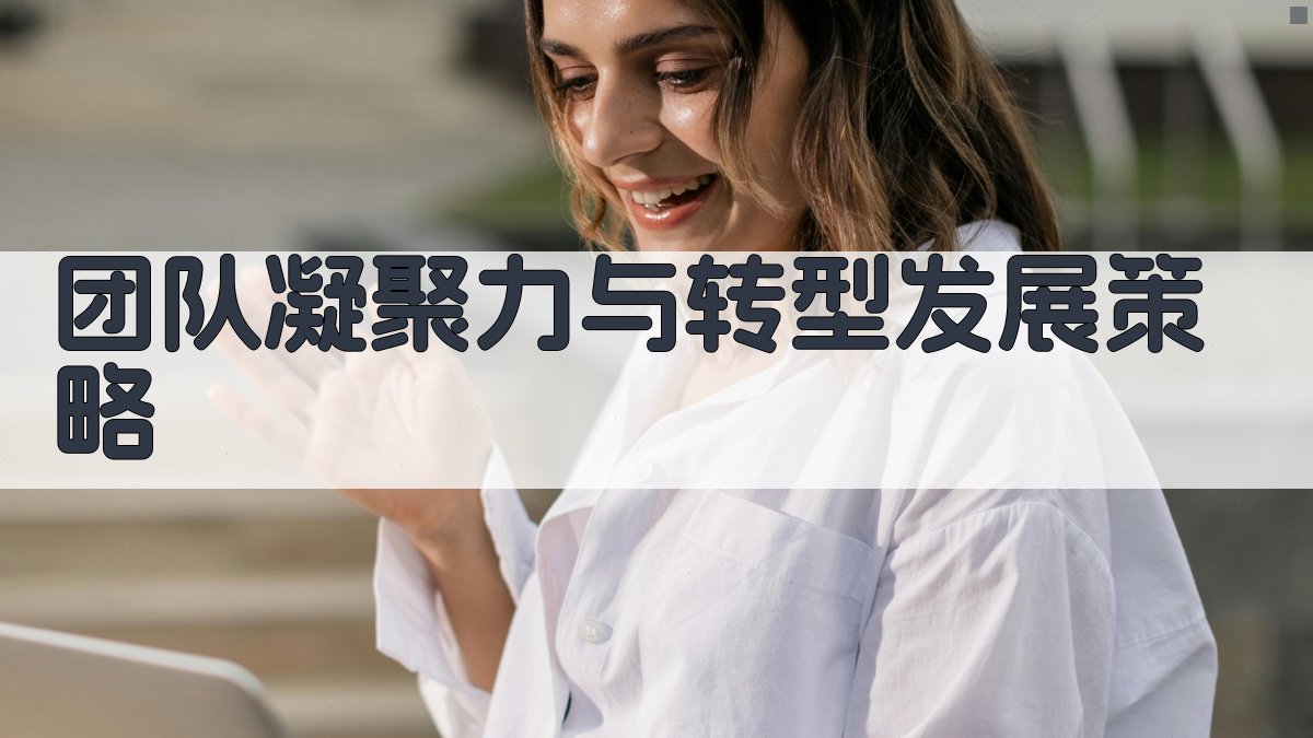 AI团队凝聚力与转型发展策略生成器