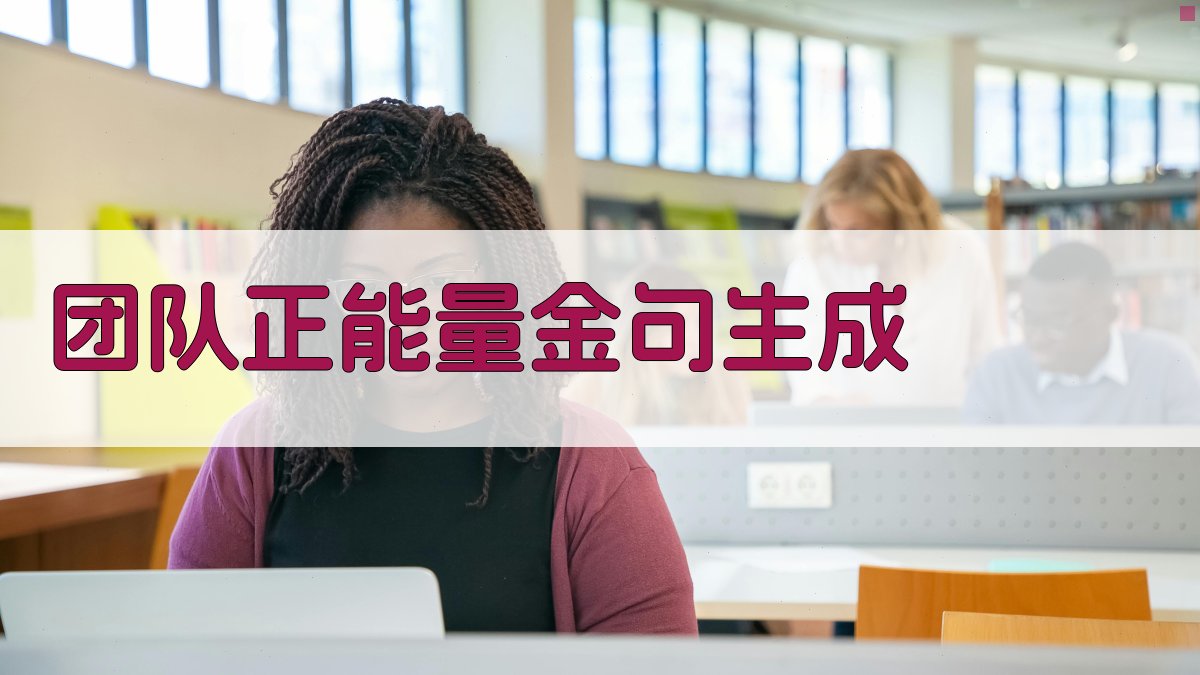 AI团队正能量金句生成