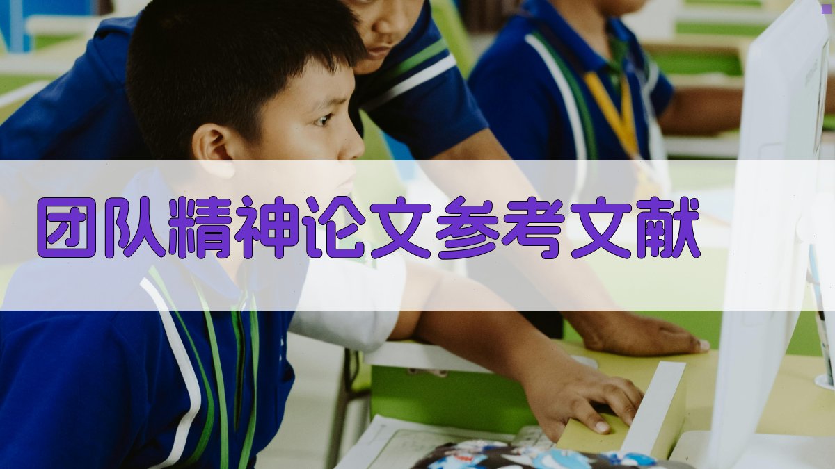 团队精神论文参考文献