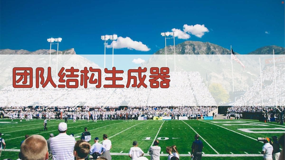 AI一键生成团队结构