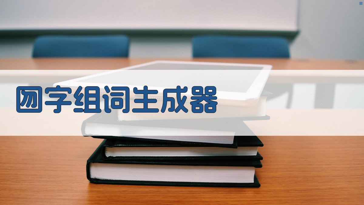 AI囫字组词生成器