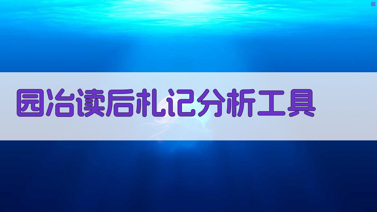 《园冶》读后札记分析工具