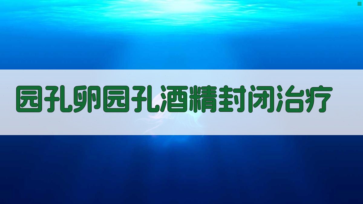 AI三叉神经痛酒精封闭治疗