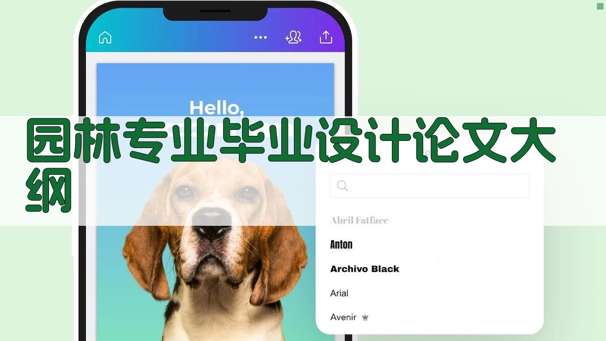 AI园林专业毕业设计论文大纲