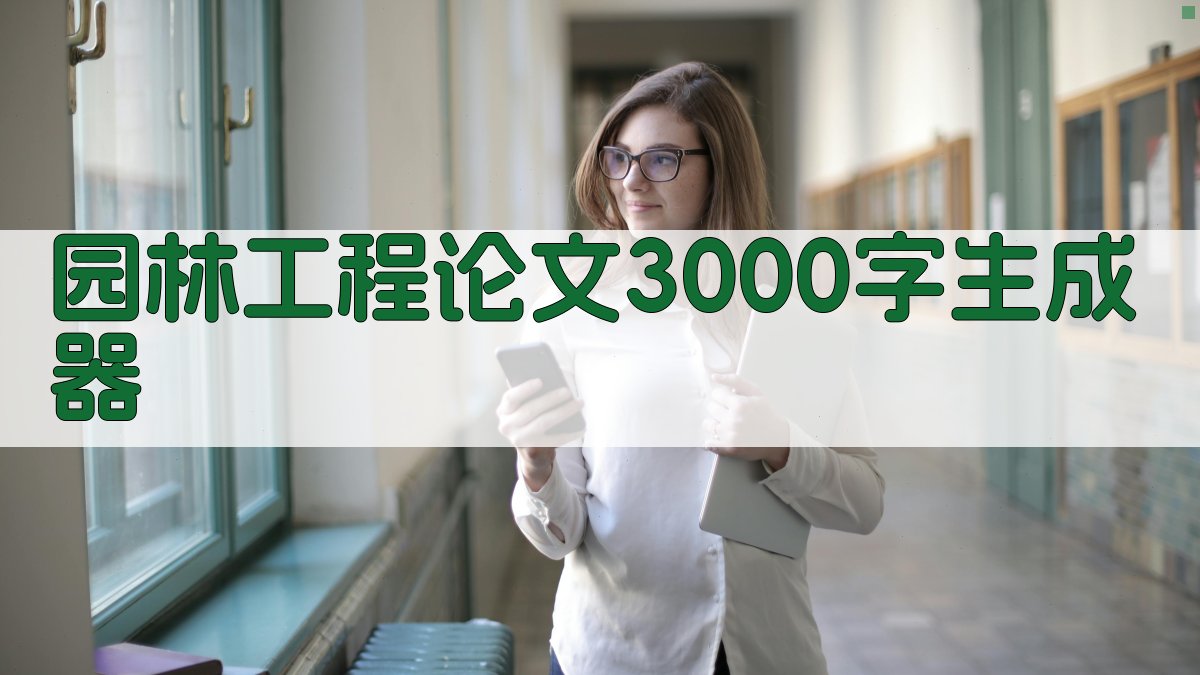 AI园林工程论文生成器