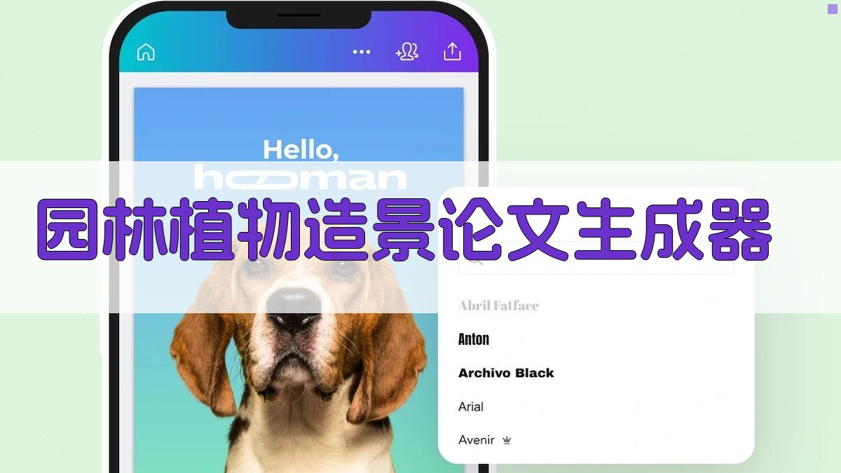 AI园林植物造景论文生成器