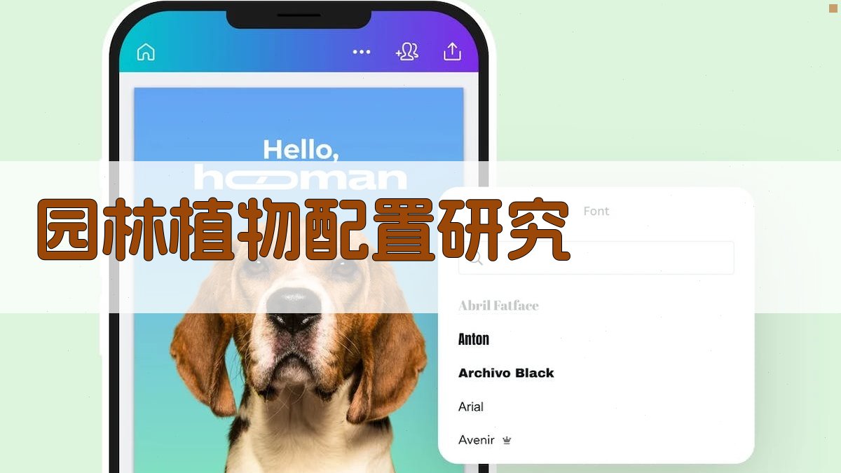 AI一键生成园林植物配置研究框架