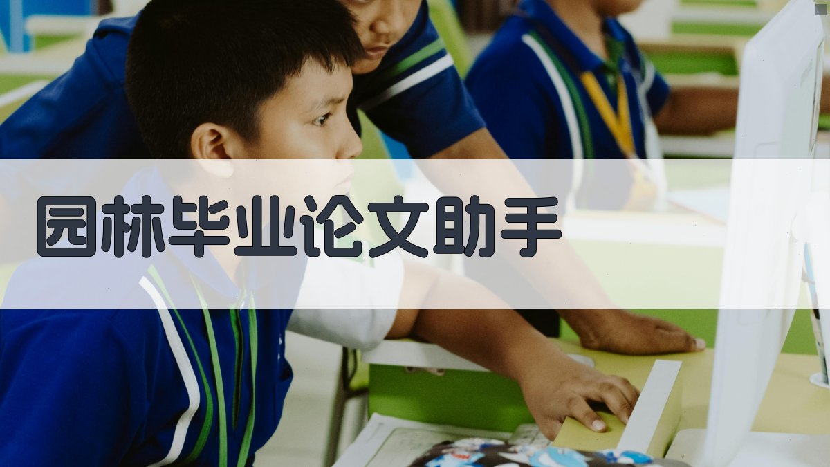 AI园林毕业论文助手