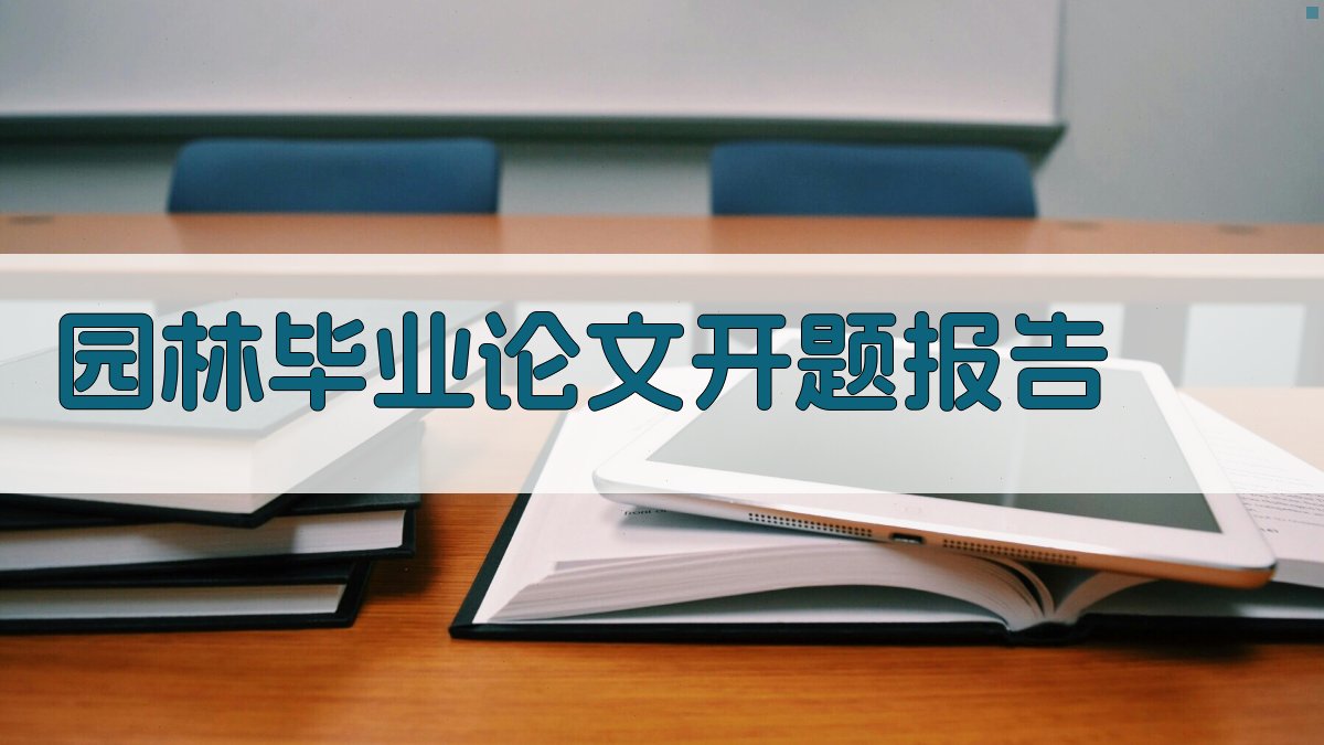 AI一键生成园林毕业论文开题报告
