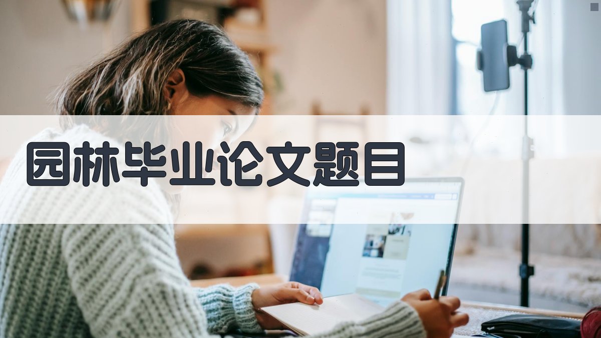 AI智能生成园林毕业论文题目