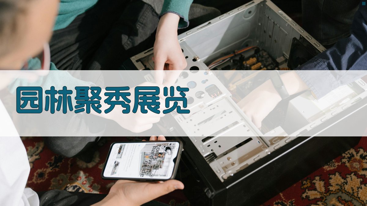 AI园林聚秀展览规划助手