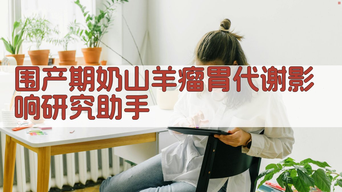 围产期奶山羊瘤胃代谢影响研究助手