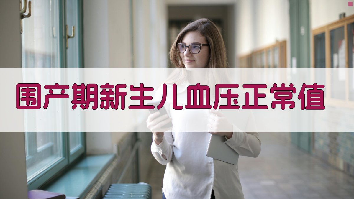 围产期新生儿血压正常值