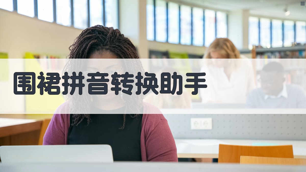 AI围裙拼音转换助手