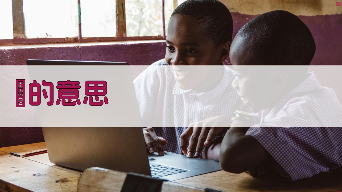 AI智能汉字深度解析