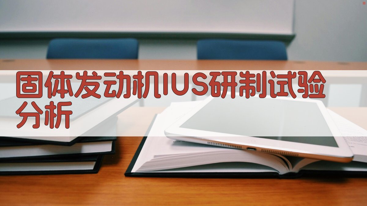 固体发动机IUS研制试验分析