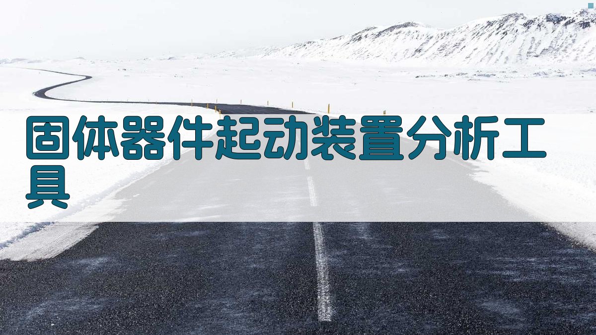 固体器件起动装置分析工具