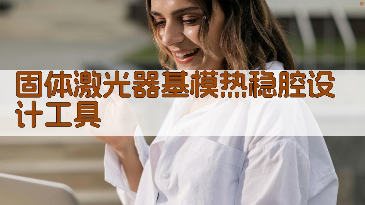 固体激光器基模热稳腔设计工具