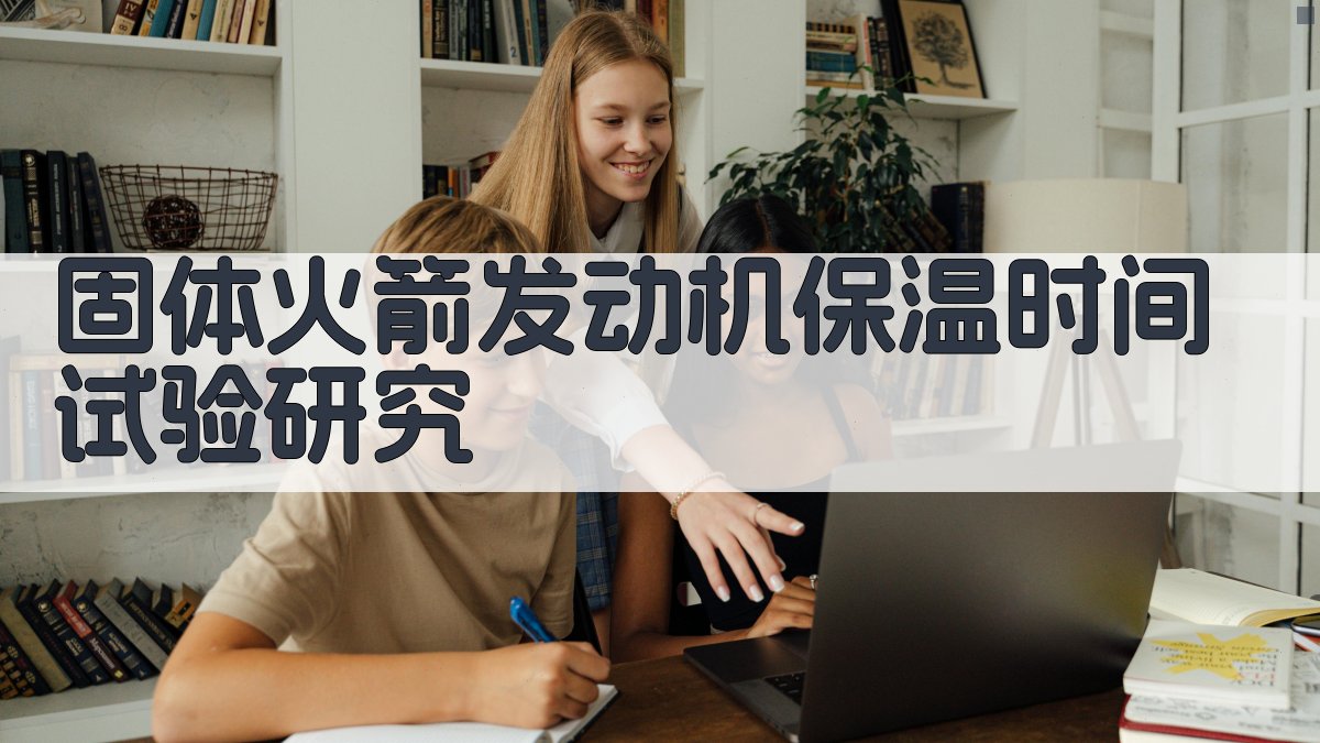 固体火箭发动机保温时间试验研究