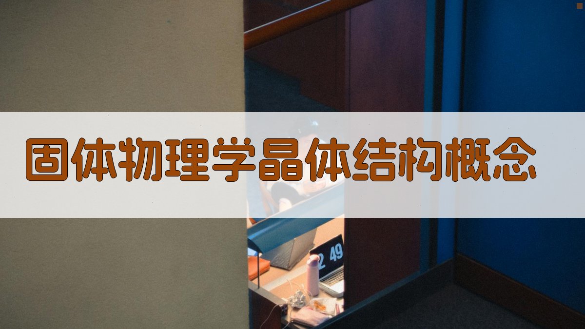 固体物理学晶体结构概念