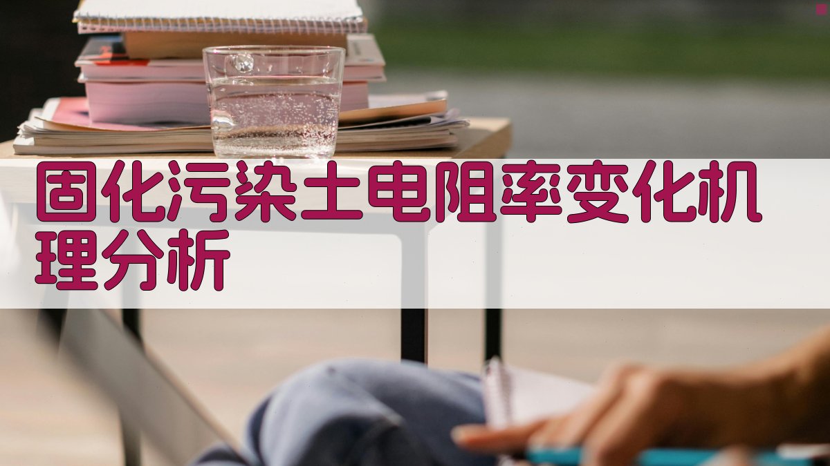 AI智能固化污染土电阻率变化机理分析