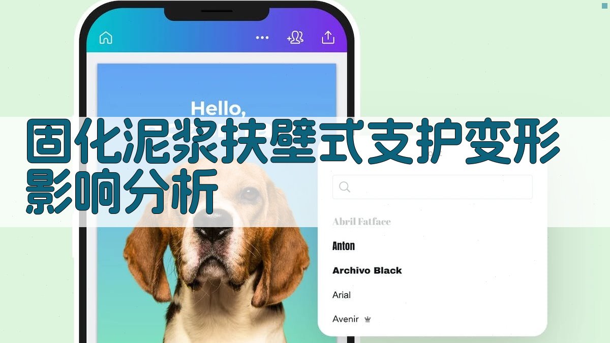 固化泥浆扶壁式支护变形影响分析