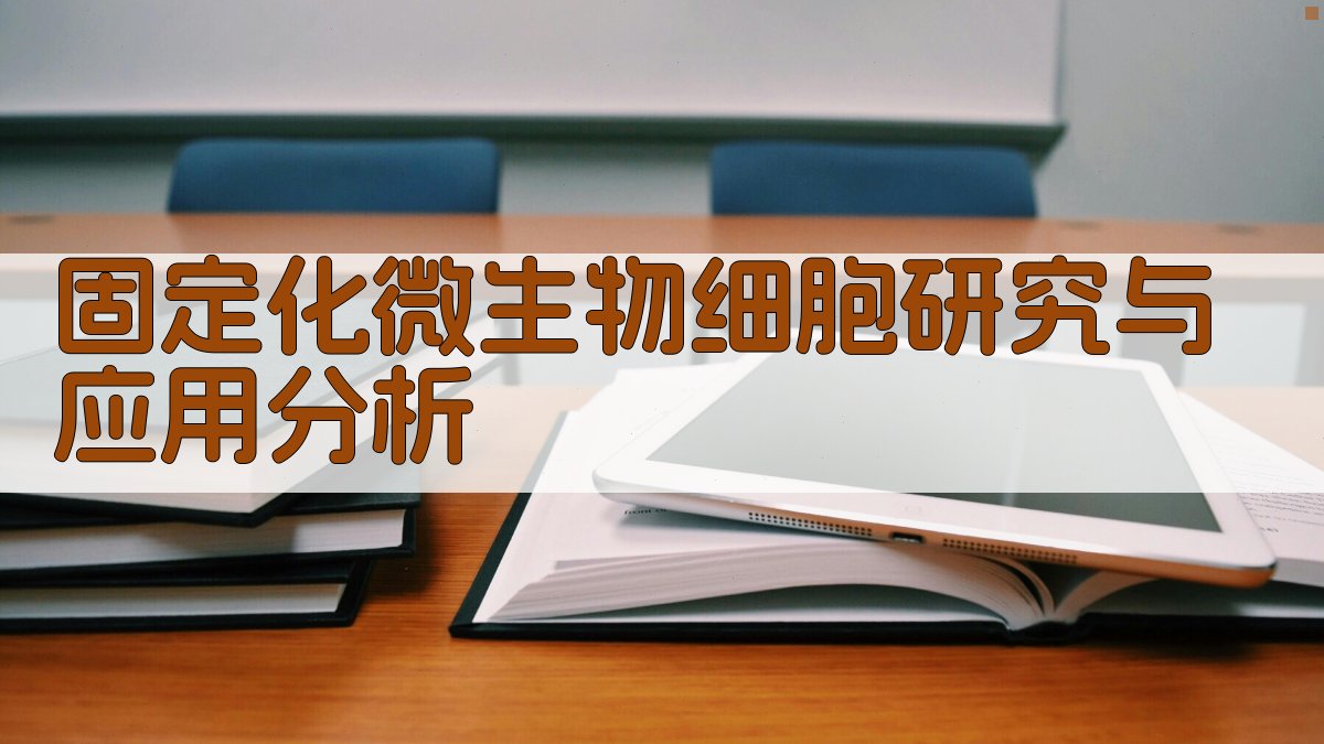 固定化微生物细胞研究与应用分析