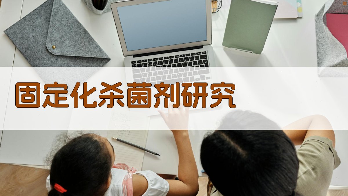 AI固定化杀菌剂研究助手