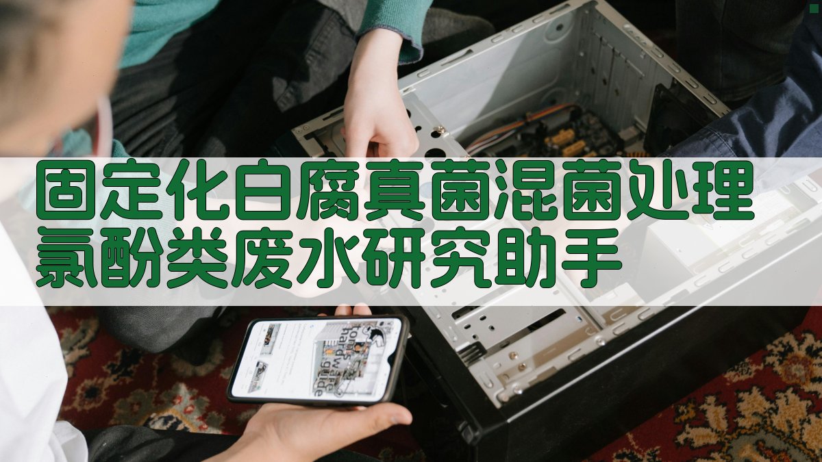 固定化白腐真菌混菌处理氯酚类废水研究助手