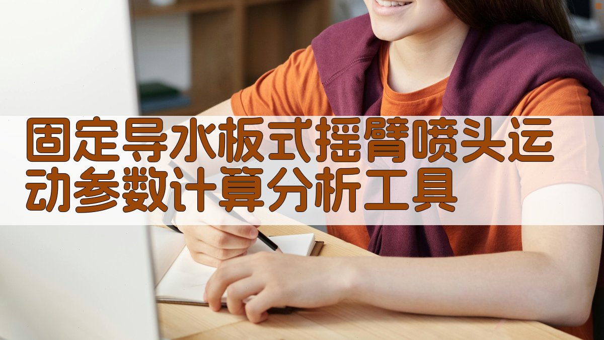 固定导水板式摇臂喷头运动参数计算分析工具