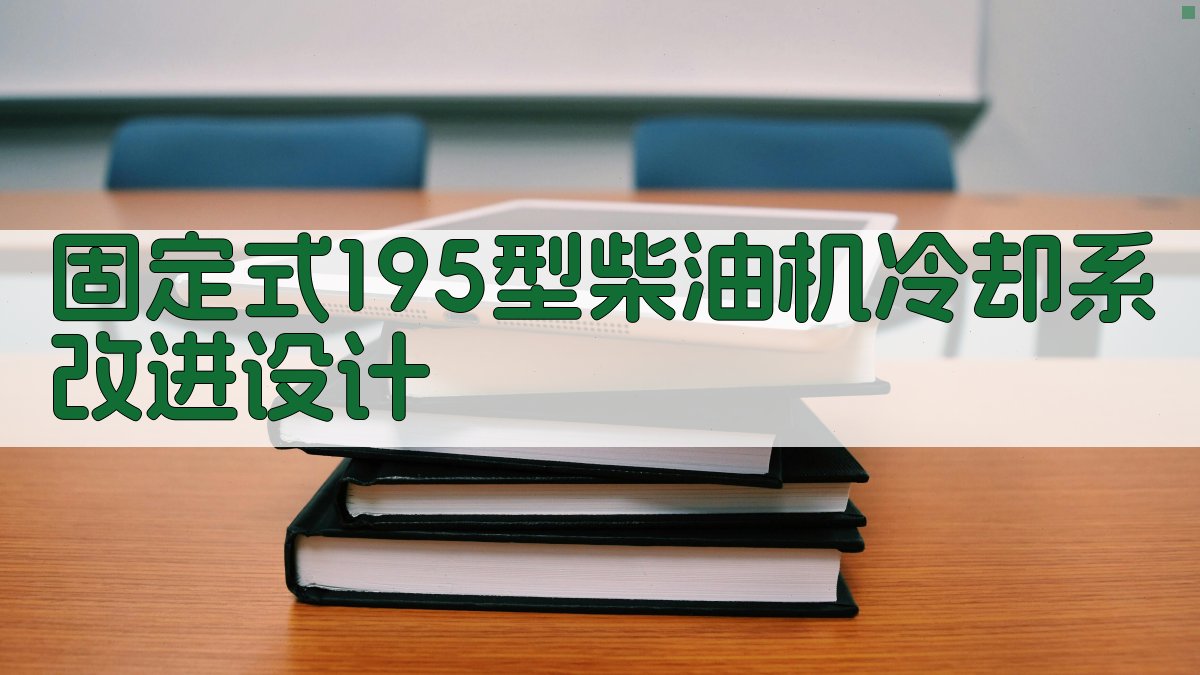 固定式195型柴油机冷却系改进设计