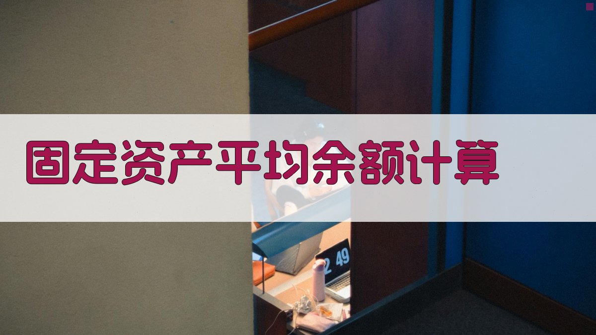 固定资产平均余额计算