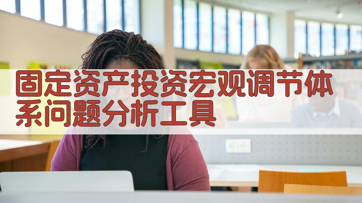 固定资产投资宏观调节体系问题分析工具