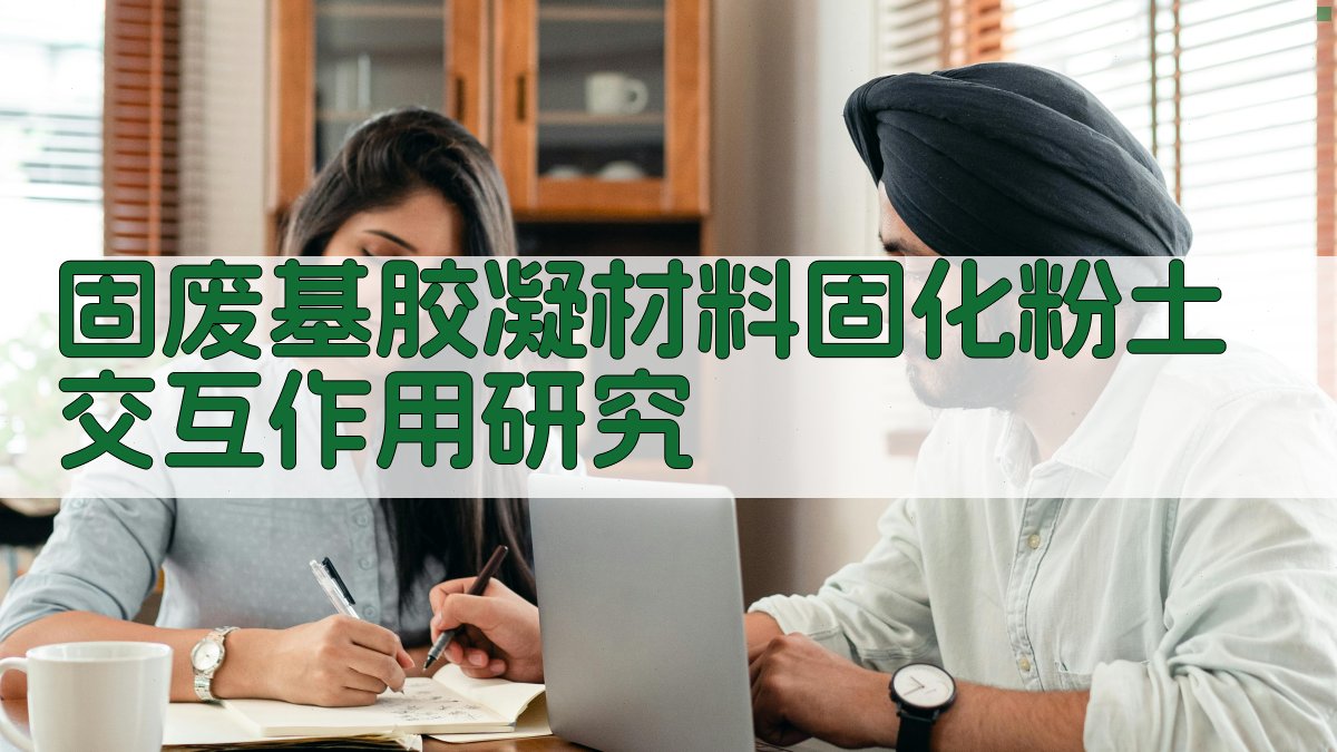 AI固废基胶凝材料固化粉土交互作用研究助手