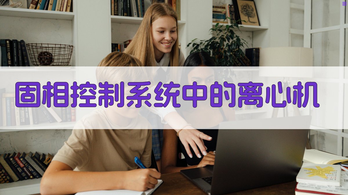 固相控制系统中的离心机