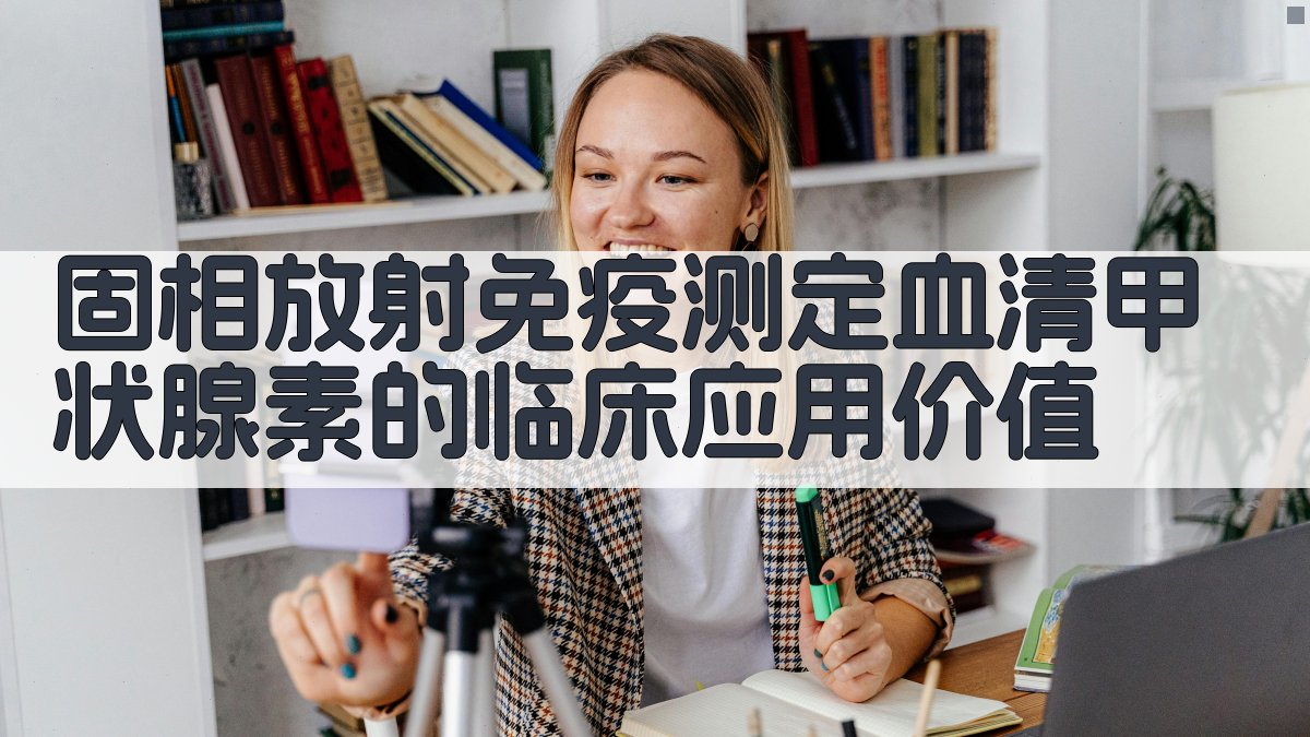 固相放射免疫测定血清甲状腺素的临床应用价值