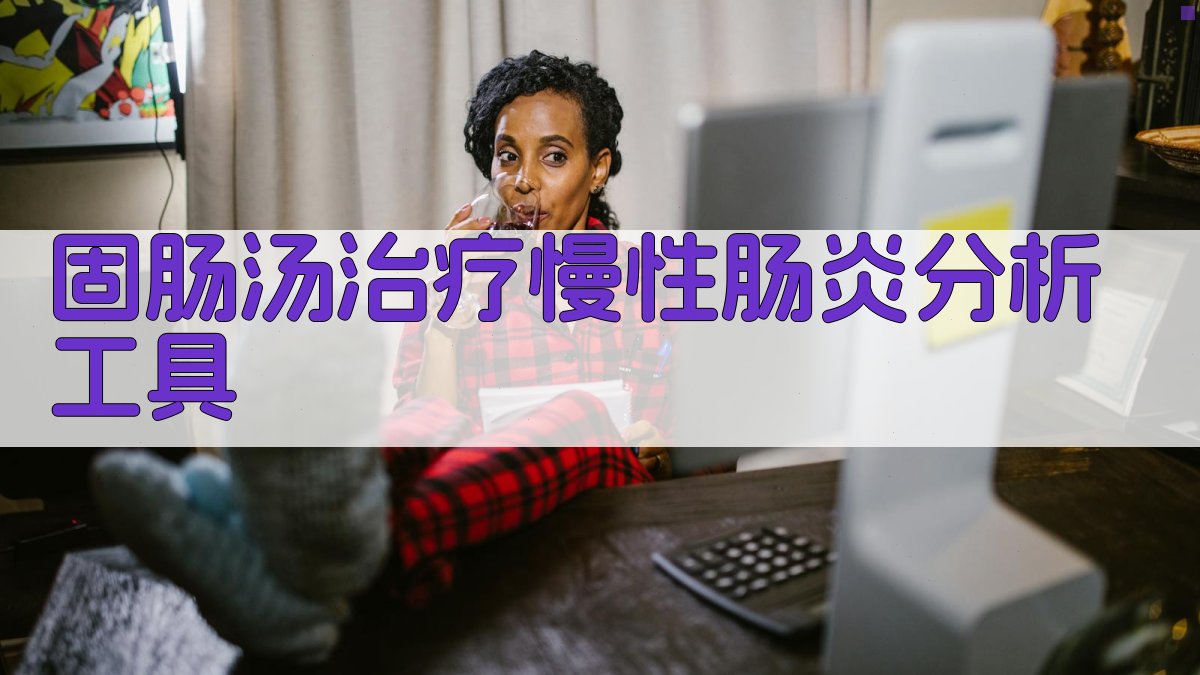 AI固肠汤治疗慢性肠炎分析工具